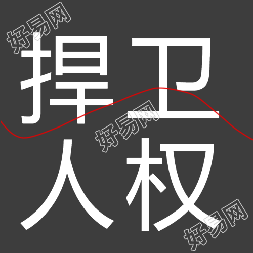 时刻捍卫人权黑色极简风微信公众号次图的重要性