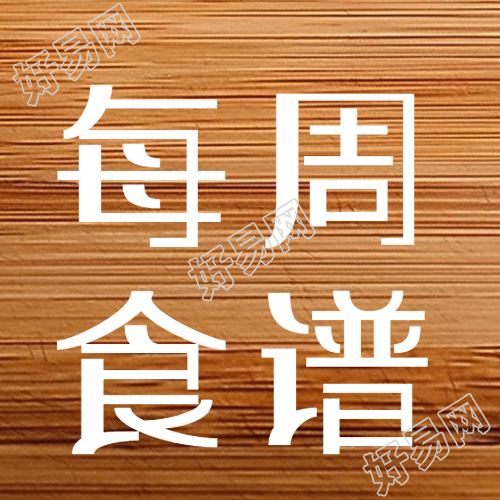 实木风格背景下的每周食谱分享微信公众号最新推荐