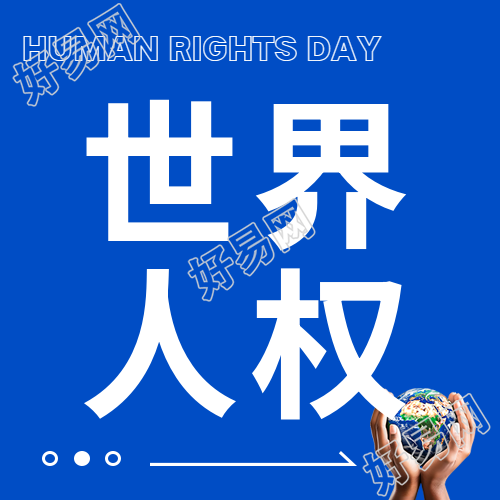 世界人权日庆祝生命权的深蓝色简约微信公众号次图