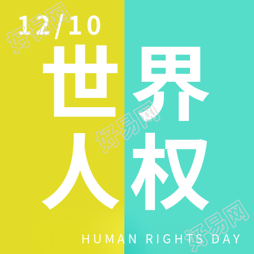 人权日微信公众号发布了人民诉讼权利的重要内容