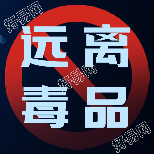 远离毒品国际禁毒日宣传微信公众号次图的重要意义