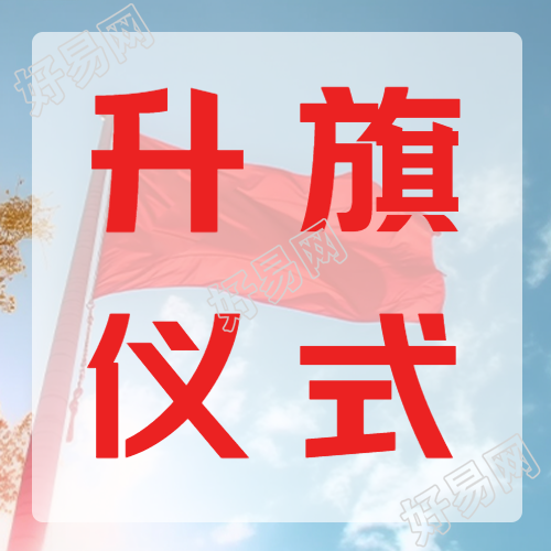 升旗仪式上红旗飘扬的微信公众号图片