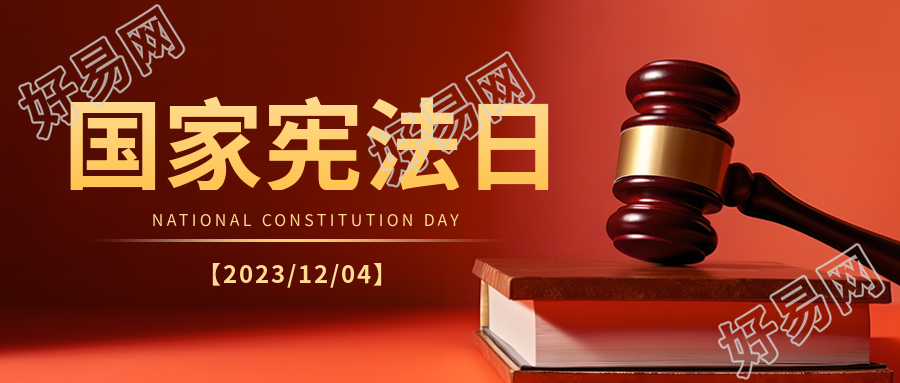 依法治国国家宪法日宣传教育微信公众号首图如何设计