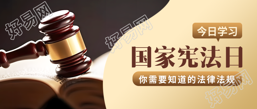 国家宪法日宪法精神宣传教育微信公众号首图的新标题