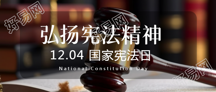 依宪治国国家宪法日法槌实景微信公众号首图的精彩呈现