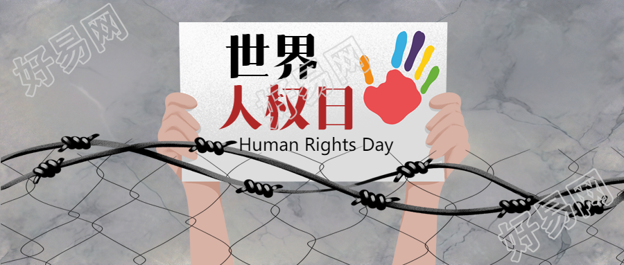 创意微信公众号首图高举世界人权日宣传标语