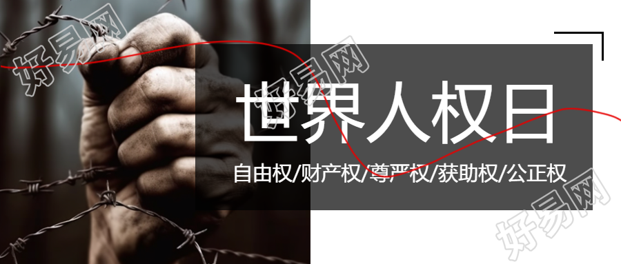 世界人权日微信公众号首图展示人们的自由权利和尊严权
