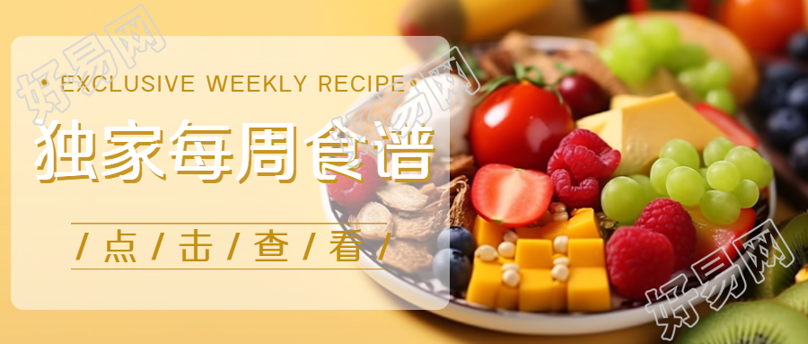 黄色创意独家每周食谱定制微信公众号首图的替代标题可以是什么呢