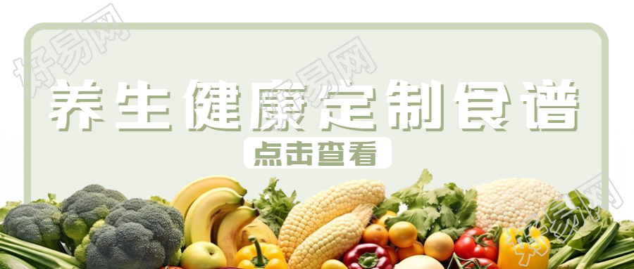 养生食谱实景微信公众号的水果蔬菜首图