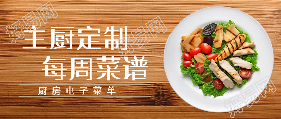 厨师定制菜谱微信公众号首图