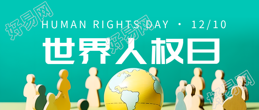 绿色创意世界人权日人人享有尊严权