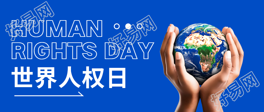 法律之前追求人人平等世界人权日微信公众号宣传新图