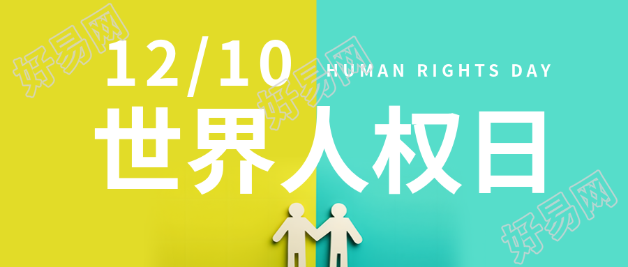 世界人权日政治权利微信公众号封面