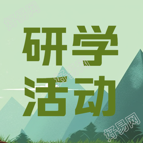 小学生研学活动推动独立生活的微信公众号相关图片