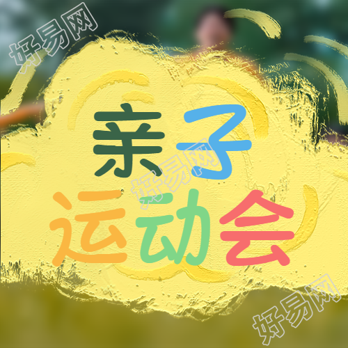 亲子运动会彩色系蜡笔画风格微信公众号的另一幅插图