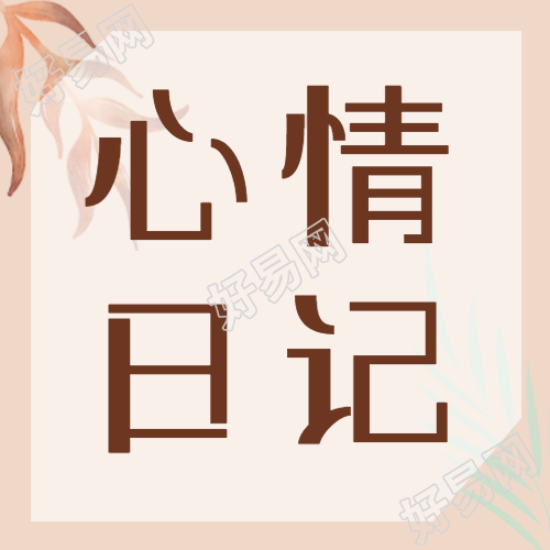 微信公众号水彩风格的树叶心情日记次图