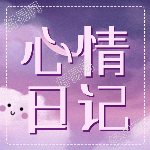 美丽梦幻的紫色天空在心情日记中展现简约微信公众号推荐