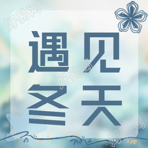遇见冬天小清新线条花朵微信公众号次图的美丽风景