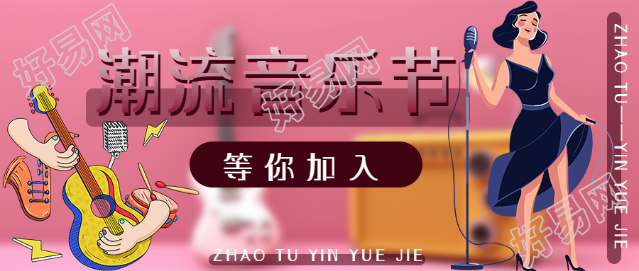 微信公众号首图揭秘潮流音乐节演出活动招募开始