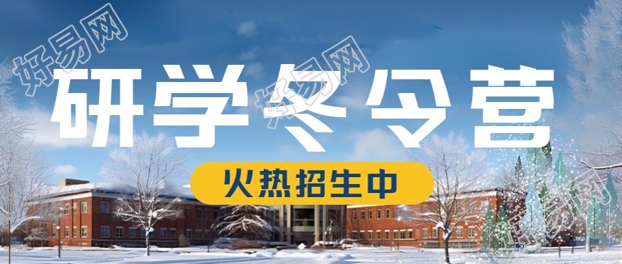 冬令营微信公众号首图探索冬季教学楼实景的研学之旅