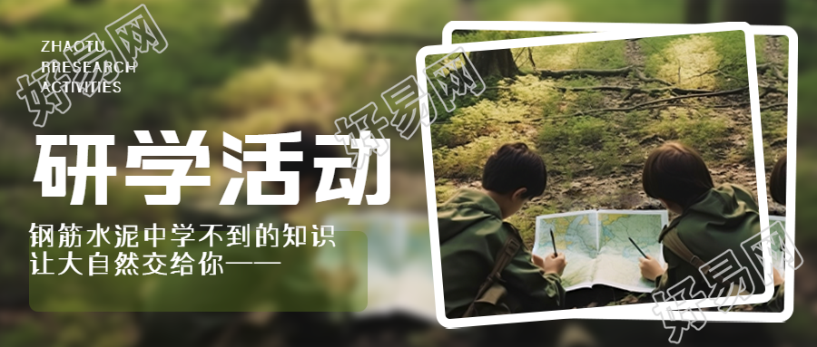 中学生研学活动探索大自然的微信公众号封面