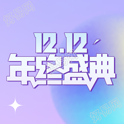 年终盛典惊艳紫色渐变微信公众号次图展现梦幻风采