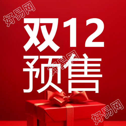 双预售微信公众号次图感恩年末送上大礼