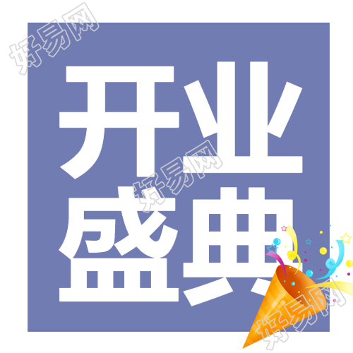 简约卡通礼花商超开业盛典微信公众号次图新标题简约卡通礼花商超开业盛典微信公众号颠覆想象的重磅曝光