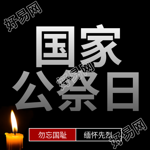 国家公祭日警示世人微信公众号次图的重要性