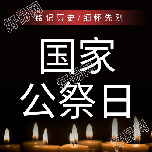 国家公祭日怀念先烈的微信公众号标题