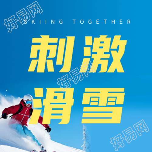 简约滑雪活动微信公众号引人注目
