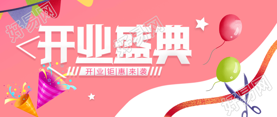粉色创意开业盛典剪彩财源滚滚微信公众号首图欢迎参加粉色创意开业盛典财源滚滚等你来