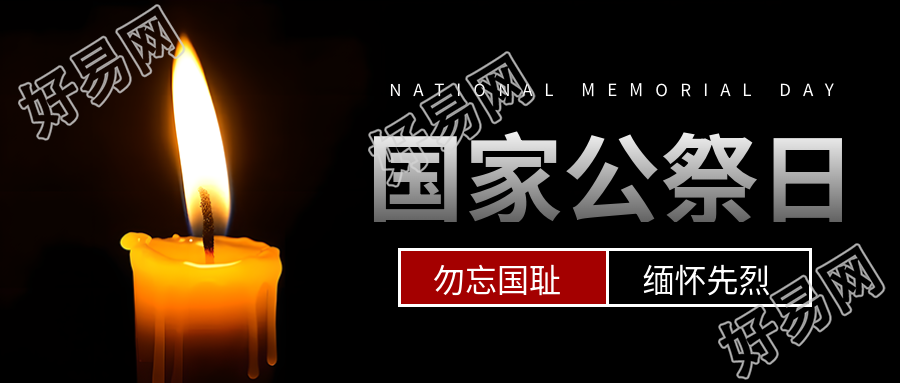 生成一个新的标题黑色简约国家公祭日的首图为死难国民祭奠