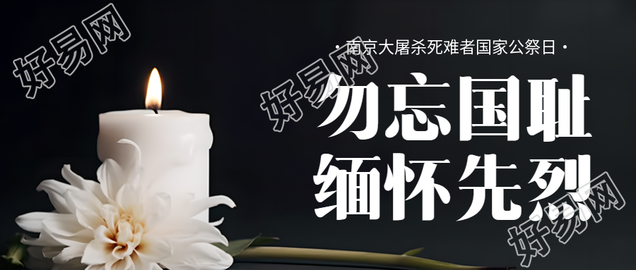 国家公祭日怀念先烈的微信公众号封面