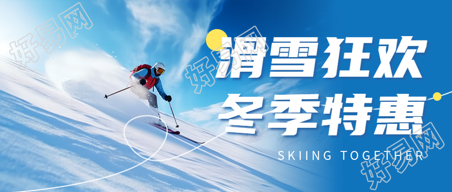 冬季滑雪狂欢的精彩滑雪项目实景请看微信公众号首图