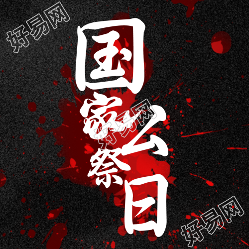 创作红色血迹国家公祭日微信公众号精美图文展示