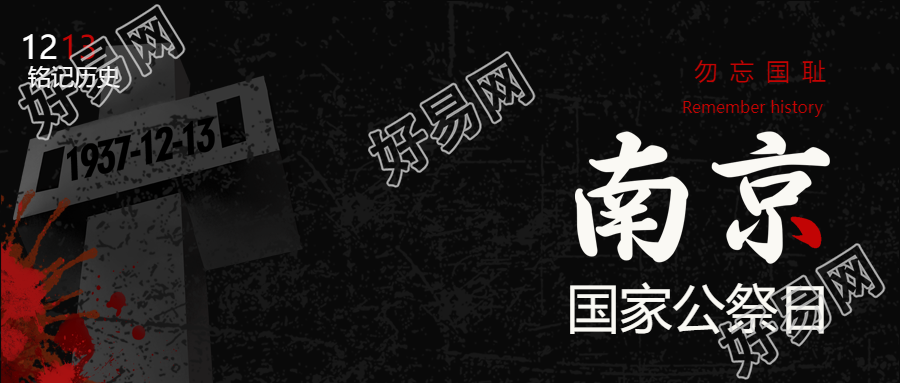南京大屠杀死难者公祭日微信公众号首图展示了铭记历史