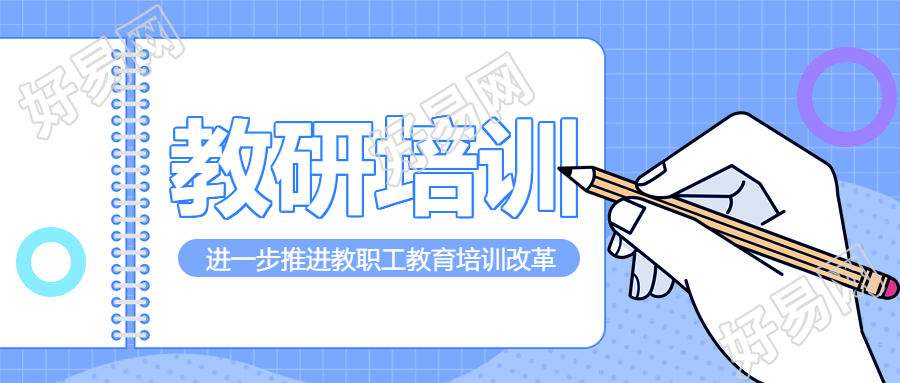 卡通风格手握铅笔教研培训公众号宣传图