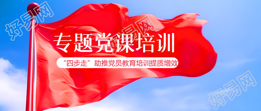 增强使命担当专题党课培训微信公众号首图