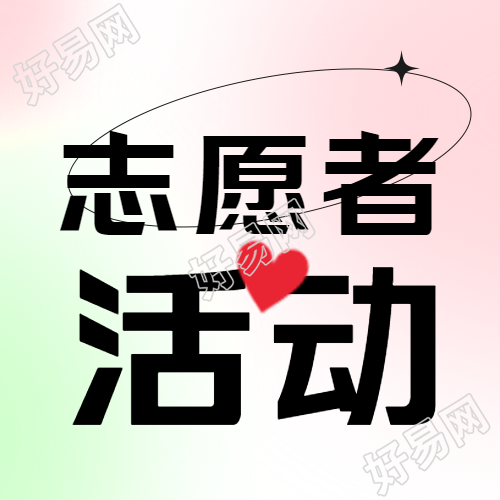 简约志愿者活动微信公众号二维码分享图