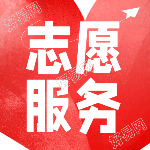 红色爱心志愿服务助力社会进步