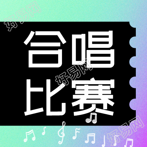感受艺术氛围的简约音符合唱比赛真实感受