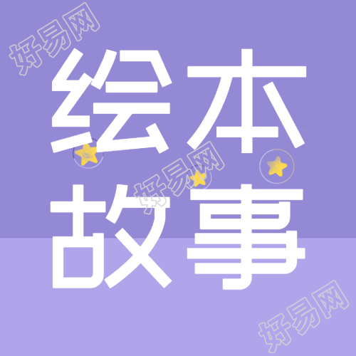 绘本故事学知识神奇的紫色渐变