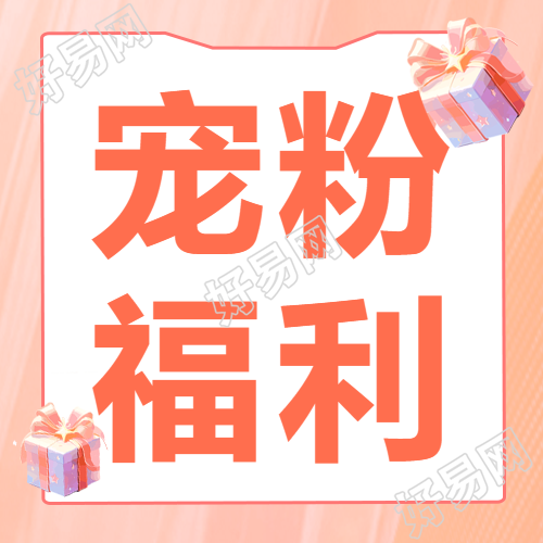 双十二宠粉福利精美礼品盒微信公众号次图限时秒杀豪华宠粉福利礼品盒火爆上线