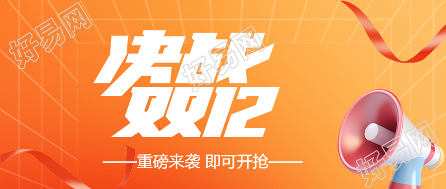 双十二网购盛宴微信公众号激情呈现创意喇叭对决首图