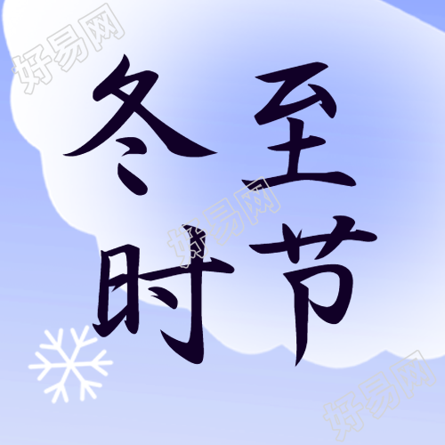 冬至时节卡通小雪花微信公众号分享饺子美食