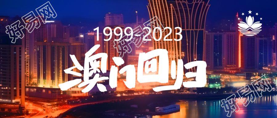 澳门回归新时代微信公众号首图揭秘