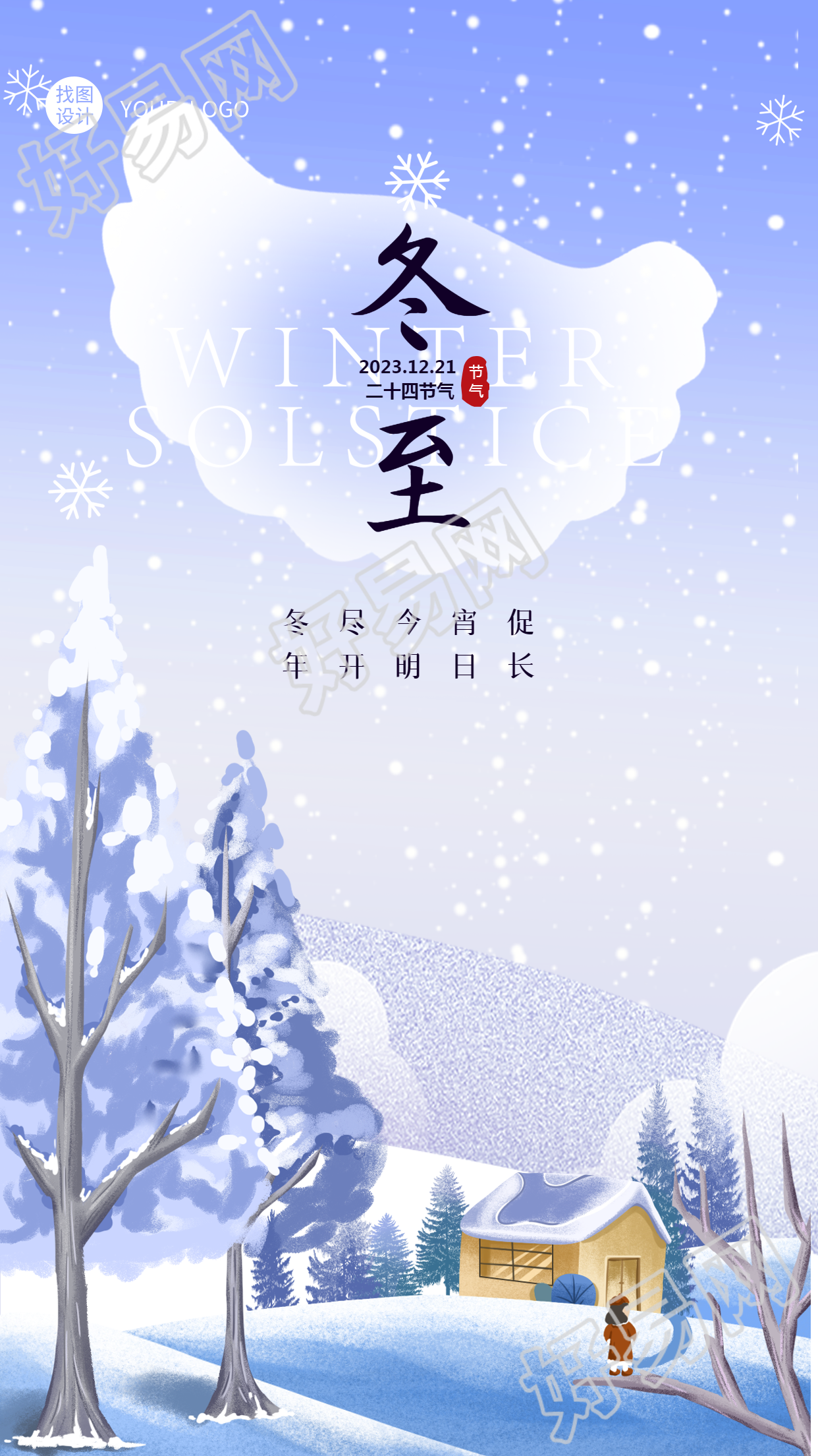 可爱卡通风格的冬至节手机海报让你感受雪景的魅力