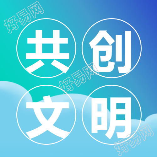 共筑小康社会文明传递一看小康社会共建微信公众号