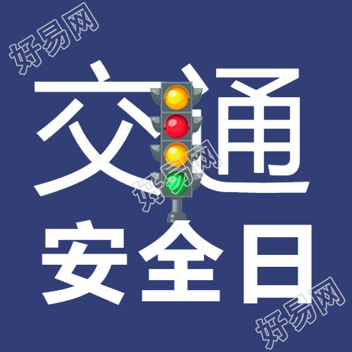 深蓝色简约交通安全日科普微信公众号次图
